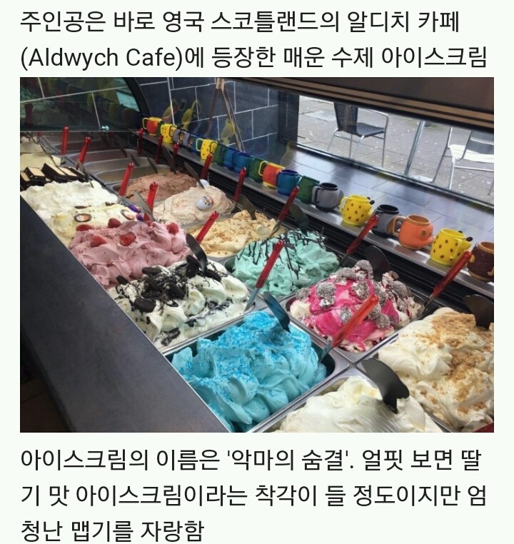 흉악한걸 만들어낸 영국인 매운 아이스크림 악마의 숨결 1.jpg