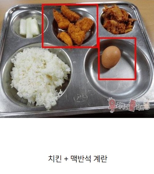 급식에 등장한 치맥2.jpg