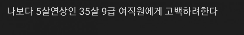 06D96BBD-3D34-4EF8-BFA4-D3AE4D04FFEC.jpeg 5살 연상 여직원에게 고백한 공익.jpg